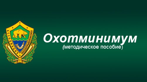 Охотники со стажем будут сдавать экзамен по охотминимуму с отсрочкой в 10 лет