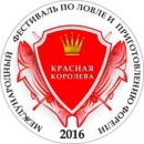 В Нижегородской области состоялся международный фестиваль по ловле форели «Красная королева»