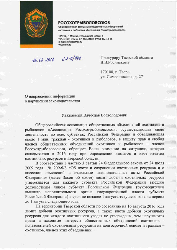 Росохотрыболовсоюз обратился в прокуратуру, задержка в открытии охоты на лимитируемые виды охотничьих животных