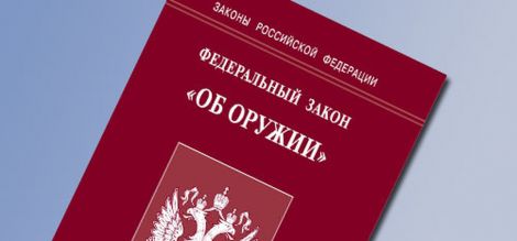 Подписан закон, направленный на совершенствование государственного контроля в сфере оборота оружия