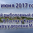 IV детский рыболовный фестиваль «В гостях у Карпа»