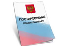 Постановление Правительства РФ от 10 января 2009 г. N 18 "О добывании объектов животного мира, отнесенных к объектам охоты"