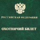 Выдачу и аннулирование охотничьих билетов теперь можно оформить в МФЦ Калужской области